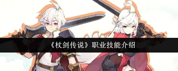 杖剑传说职业技能有什么