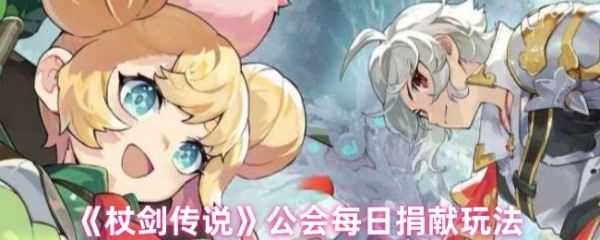 杖剑传说公会商店怎么捐献