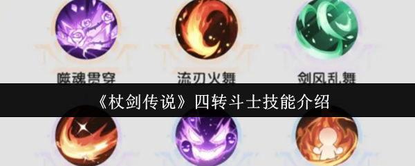 杖剑传说四转斗士技能怎么样