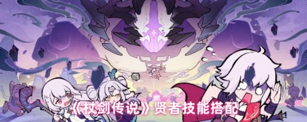 杖剑传说贤者技能怎么搭配