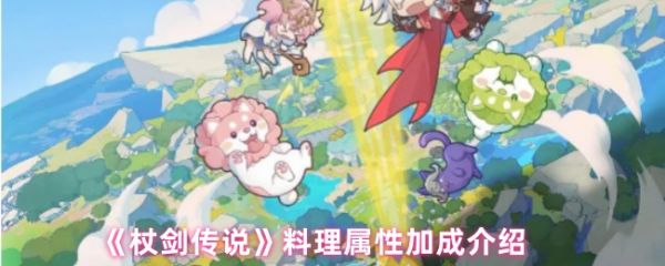 杖剑传说料理属性怎么加成