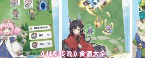 杖剑传说有哪些食谱