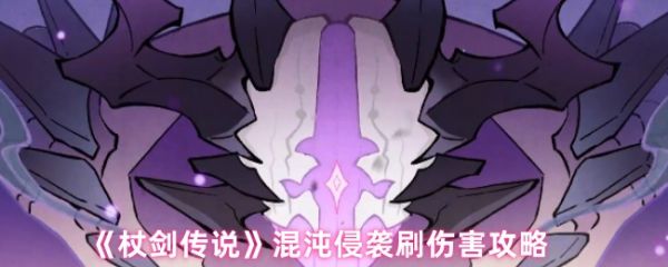 杖剑传说混沌侵袭怎么打