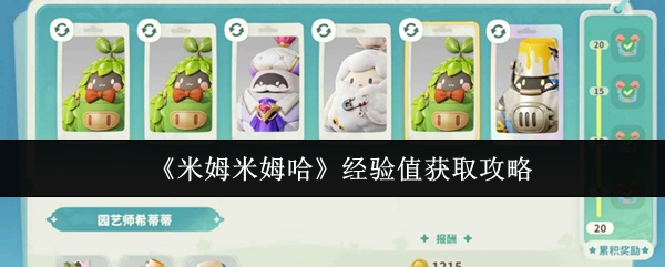米姆米姆哈经验值怎么获得