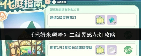 米姆米姆哈二级灵感花灯怎么做