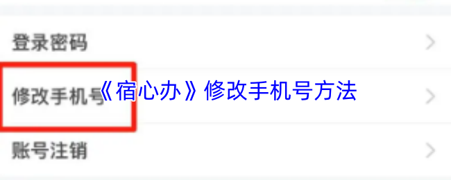 宿心办怎么更改手机号