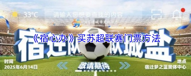 宿心办怎么买苏超联赛门票