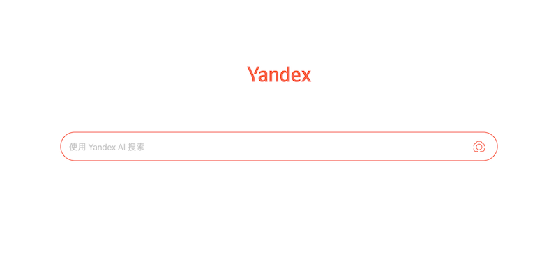 俄罗斯Yandex官网入口 2025最新可用Yandex搜索引擎链接