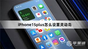 iPhone15plus灵动岛设置方法