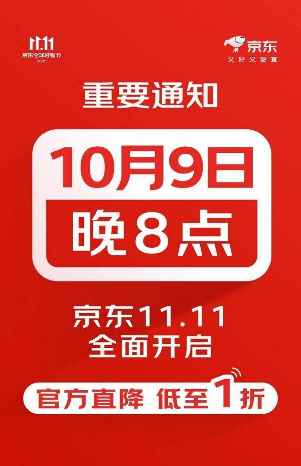 京东双11将于10月9日开启
