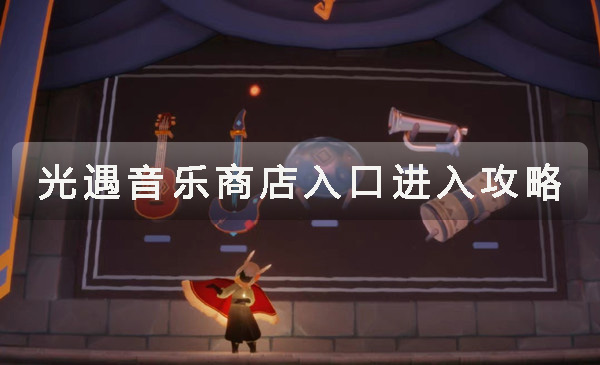 光遇音乐商店入口介绍攻略
