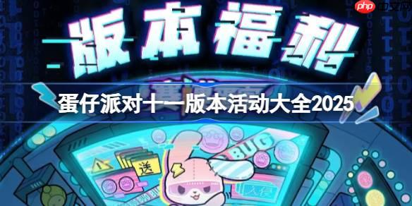 蛋仔派对十一版本活动有哪些-蛋仔派对国庆节活动大全2025