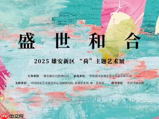 盛世和合——雄安新区“荷”主题艺术展9月29日盛大启幕