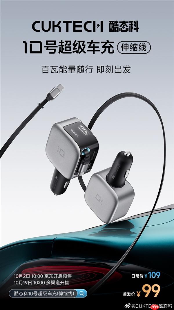 99元！酷态科10号超级车充伸缩线发布：2C+1A接口、多口100W快充