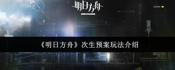 明日方舟次生预案怎么玩