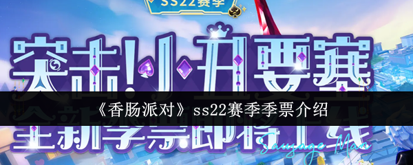 香肠派对ss22赛季季票怎么样