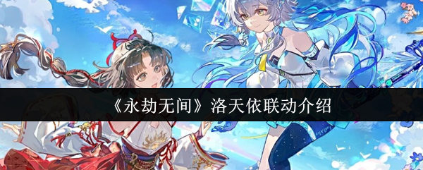 永劫无间洛天依联动有什么活动