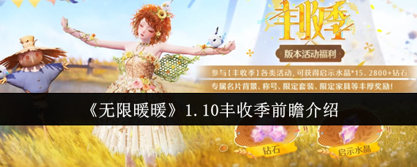 无限暖暖1.10丰收季有什么活动