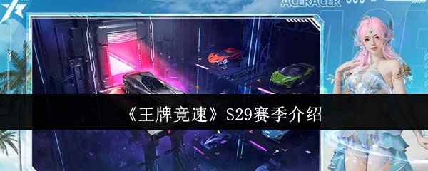 王牌竞速S29赛季有什么活动