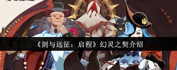 剑与远征启程幻灵之契是什么