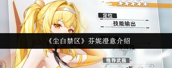 尘白禁区芬妮澄意怎么样