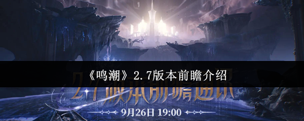 鸣潮2.7版本前瞻有什么