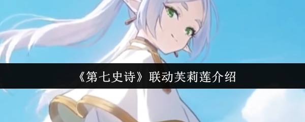 第七史诗联动芙莉莲有什么活动