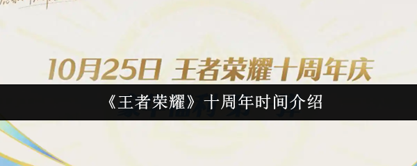 王者荣耀十周年是什么时候