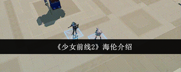 少女前线2海伦怎么样