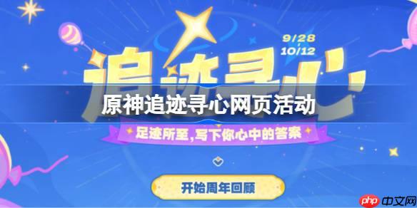 原神追迹寻心网页活动怎么玩-原神追迹寻心网页活动玩法