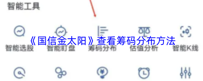国信金太阳怎么看筹码峰