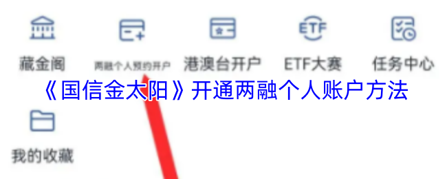 国信金太阳怎么开通两融个人账户