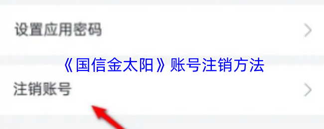 国信金太阳怎么注销账户