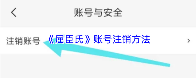 屈臣氏app怎么注销账号