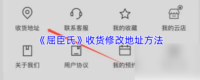 屈臣氏app怎么改地址