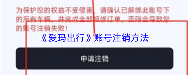 爱玛出行怎么注销账号