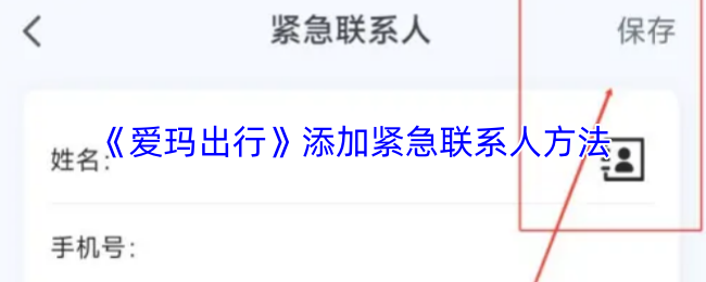 爱玛出行怎么添加紧急联系人