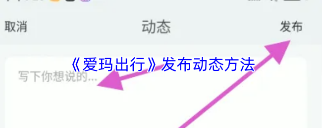 爱玛出行怎么发动态