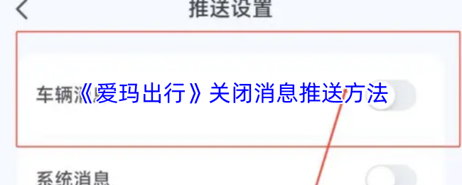 爱玛出行怎么关闭消息推送
