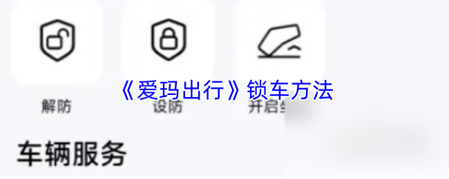 爱玛出行怎么锁车