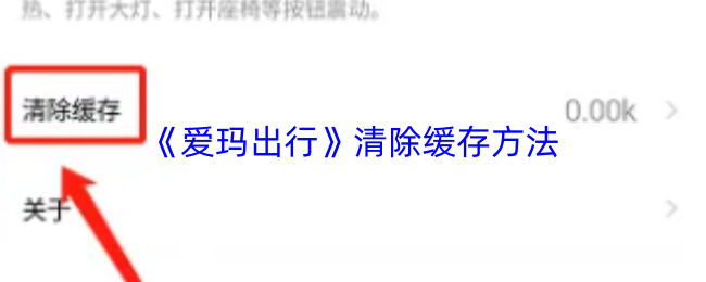 爱玛出行怎么清理缓存