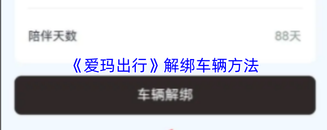 爱玛出行怎么解除绑定