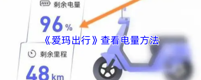 爱玛出行怎么看电量