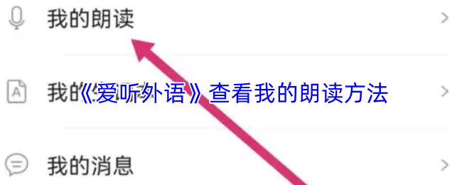 爱听外语怎么看我的朗读