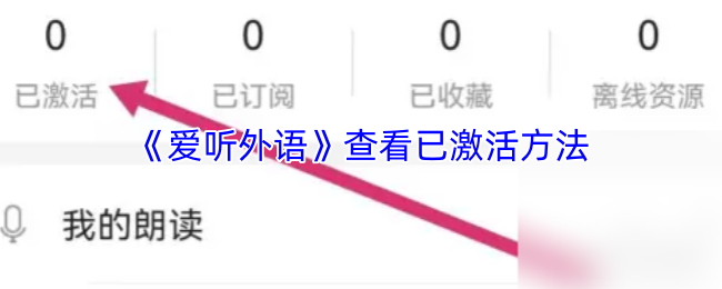 爱听外语怎么看已激活