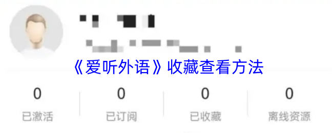 爱听外语收藏在哪里
