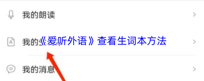 爱听外语怎么看生词本