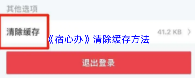 宿心办怎么清理缓存