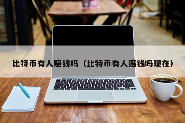 比特币投资：有人血本无归？避坑指南