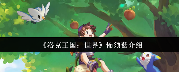 洛克王国世界怖须菇怎么样